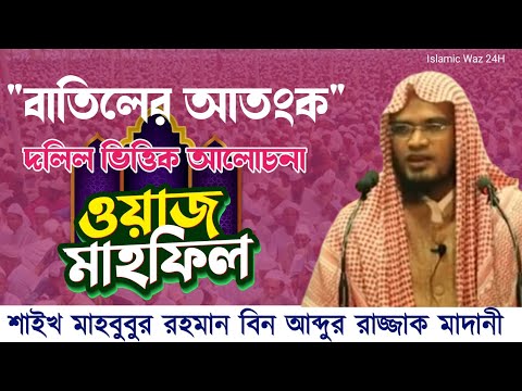 শাইখ মাহবুবুর রহমান বিন আব্দুর রাজ্জাক মাদানী || দলিল ভিত্তিক আলোচনা || @IslamicWaz24H|| Live 🔴