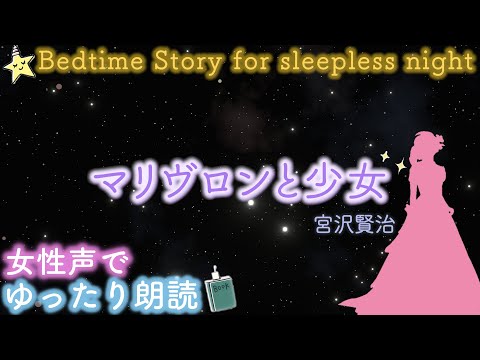 【おやすみ前の朗読】『マリヴロンと少女』宮沢賢治-- 📕🌙眠くなる読み聞かせ✨Japanese story📗bedtime story for sleepless night