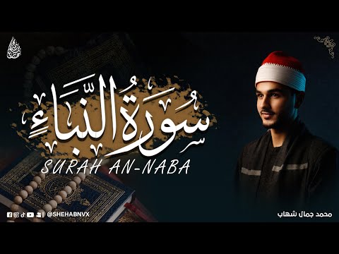 تلاوة خيالية✨هدوء  وسكينة || سورة النبأ (كاملة) مترجمة - القارئ محمد شهاب