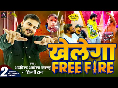 Viral Song | #Arvind Akela Kallu | खेलेगा Free Fire | #Shilpi Raj | Bhojpuri Song 2024 New