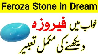 Khwab mein Feroza dekhna | khwab mein feroza pathar dekhne ki tabeer in urdu