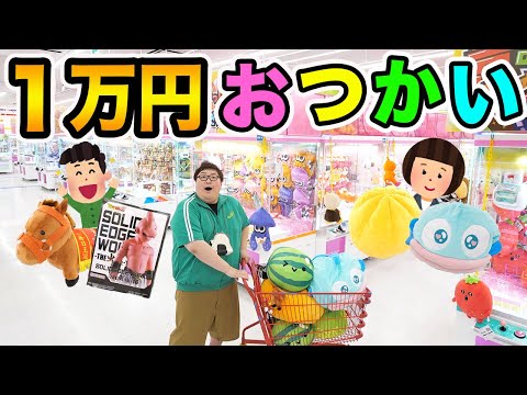 【全部取る!!】クレーンゲーム1万円で親友とUUUM女性マネージャーの欲しい景品全部取るおつかいに挑戦したら一体何個取ることが出来るのか?!