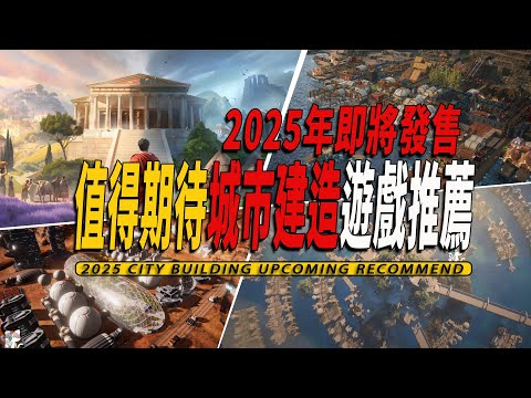 2025年即将发售的城市建造游戏推荐-2025 City building Upcoming