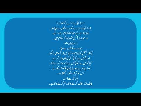 ALLAH KA MATLOOB INSAN 80/90 QURAN SURAH HUJRAAT 10 13 ONLY URDU TRANSLATION FULL HD