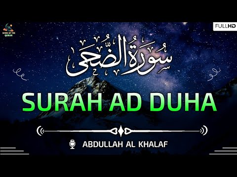 Surah Ad Duha (سورة الضحى) | Arabic Text