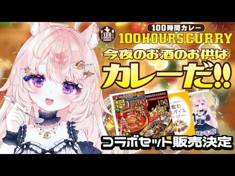 【食レポ飲酒雑談】100時間カレー、いただきます！【#Vtuber / 想有ぱか】