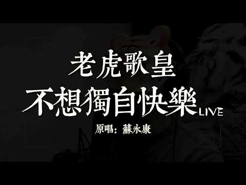 老虎歌皇《不想獨自快樂》Live