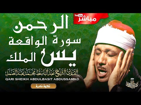 🔴 سورة يس والرحمن والواقعة والملك | Surah Yasin & Ar-Rahman & Al Waqi'ah & Al Mulk