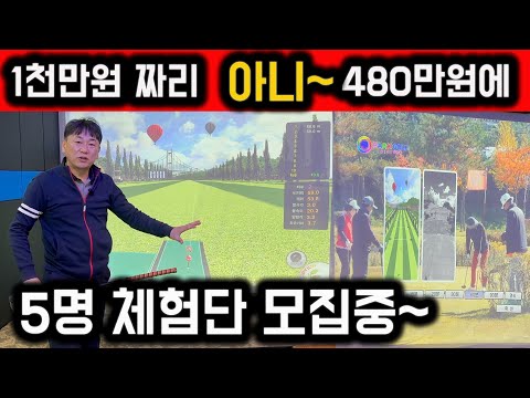 1천만원 짜리를 480만원에 준다구요 ㅣ 5명 체험단 모집중