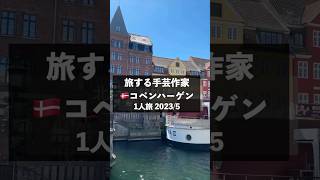 【旅する手芸講師4】🇩🇰コペンハーゲン観光と手芸店。本編公開中　＃旅 vlog #海外旅行＃一人旅