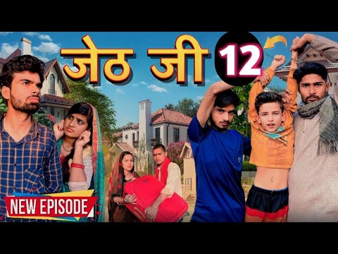 Jeth Ji part 12 ||Bihari upadhyay||bundeli short film