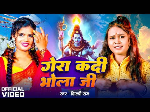 आ गया #Shilpi Raj पहला बोलबम गीत | गोर कदी भोला जी | Gor Kadi Bhola Ji | Bolbam Song 2024