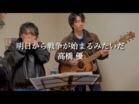 明日から戦争が始まるみたいだ/高橋優  友達とギター弾き語り