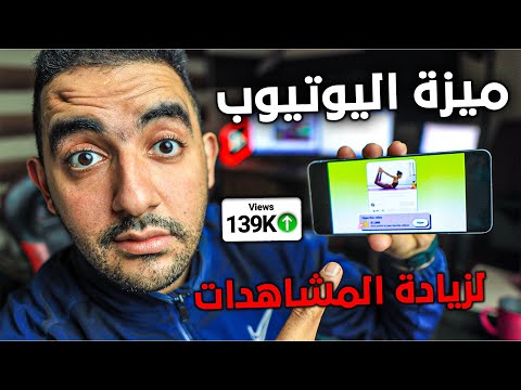 الطريقة الأسرع لجلب مشاهدات مجانية📈ميزة Hype هي الحل💡لزيادة المشاهدات 2025 وتصدر يوتيوب🔥دعم مجاني🆓