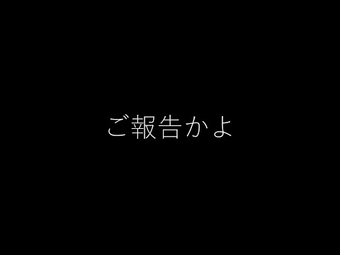 ご報告なんだお