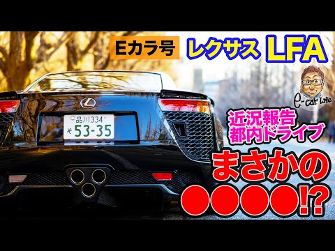 【Eカラ号】まさかのラストドライブ!? レクサス LFA で"８８HACHIHACHI"イベントに向けて都内をドライブ!! E-CarLife with 五味やすたか