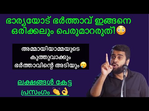 ഭാര്യയോട് ഭർത്താവ് ഇങ്ങനെ ഒരിക്കലും പെരുമാറരുത്! Ansar nanmanda #ansarnanmanda