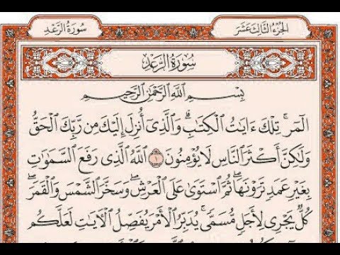 سورة الرعد كامله hd