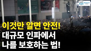 사람이 많이 모이는 곳에서의 안전사고 예방하기