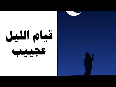 قيام الليل عجيييييب - عبدالسلام الشويعر