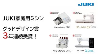 グッドデザイン賞3年連続受賞！JUKI家庭用ミシン