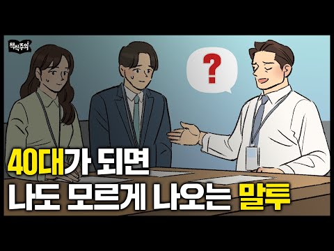 마흔 넘으면 나도 모르게 나온다는 말투 "요즘 젊은 세대가 가장 싫어하는 4050 대화법" | 40대 고민, 딜레마