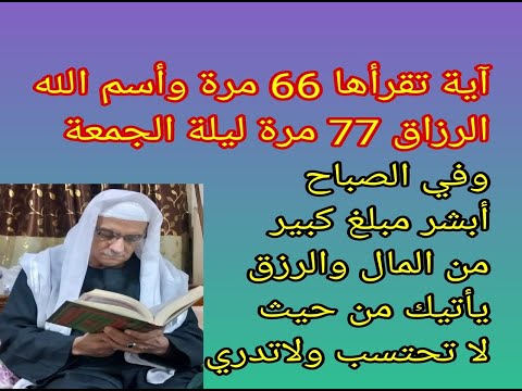 آية تقرأها ليلة الجمعة 66مرة واسم الله الرزاق 77مرة وفي الصباح يأتيك مبلغ كبير من المال