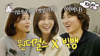 [EN/JP] 어머나🤭 뱅걸이라니👀 | 집대성 ep.12