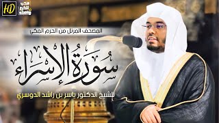 سورة الإسراء | المصحف المرتل من الحرم المكي الشريف للشيخ د. ياسر الدوسري ~ من أمتع التلاوات وأروعها