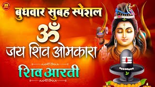 शिवजी की आरती | ॐ जय शिव ओमकारा आरती | Shiv Aarti |Om Jay Shiv Omkara | Shiv Aarti 2024