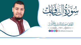 أرح قلبك 💙تلاوة هادئة💙|سورة الصّافات كاملة |بصوت القارئ حسام الدين عبادي