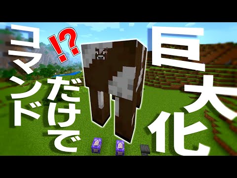 【マイクラコマンド】モブを巨大化させて進撃のモブにする方法【統合版対応 PE/PS4/スイッチ/Xbox/Win10】