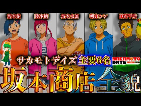 【サカモトデイズ】"殺し屋"界を彩る坂本商店メインキャラ！！主要6人の隠された秘話＆エピソードを徹底考察！※考察&ネタバレ注意