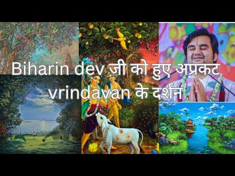 अप्रकट वृंदावन कौनसा है #bhaktipath #kathavrindavan #katha #indreshji #vrindavan #bhagwatkatha