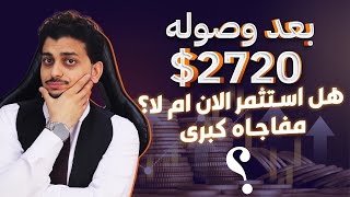 بعد وصوله 2720$😱هل استثمر فى الذهب انهارده ؟🤚توقعات أسعار الذهب2025🔥سعر الذهب اليوم🤚مفاجأه كبرى