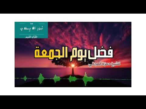 فضل يوم الجمعه-موعظه مؤثره تكتب بماء العيون