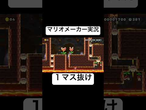 パックンの1マスを抜けるコースを一瞬でクリアするマリオの天才がコイツですwww【マリメ2】