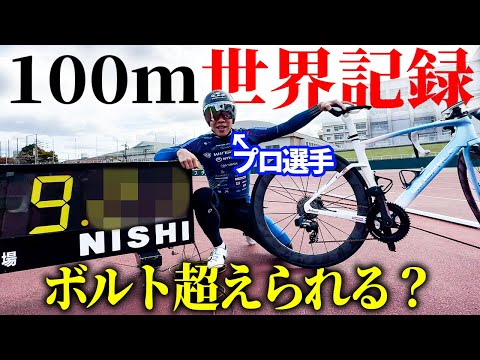 【大記録樹立】ロードバイクならボルトの世界記録を超えられる？？