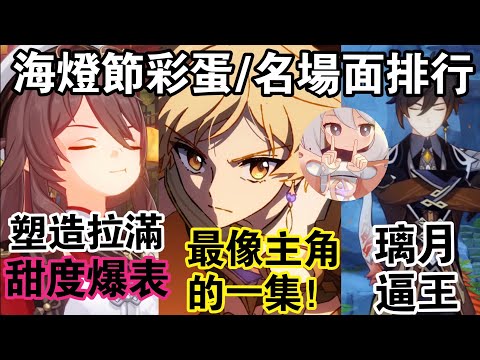 【原神】錯過會後悔的封神劇情！5.3海燈節彩蛋/名場面/細節排行！卡bug才是提瓦特的真理？胡桃/旅行者塑造同時拉滿！鍾離再次默默帥完