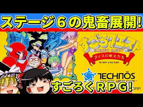 【ゆっくり実況】すごろクエスト ダイスの戦士たちをクリア【レトロゲーム】