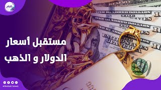 مستقبل أسعار الذهب والنفط بالتزامن مع ترقب قرار الفيدرالي الأمريكي