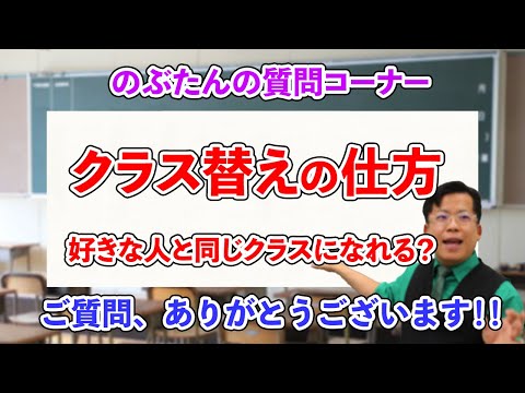 のぶ質問27☆学校のクラス替えの仕方について話すぞ！！好きな人と同じクラスになれる方法はあるのか？？？