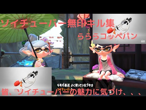 【Splatoon2】ソイチューバーキル集！！ #スプラトゥーン2 #ソイチューバー #音ハメ #らららコッペパン