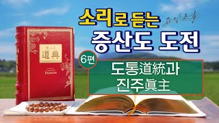 소리로 듣는 증산도 도전 듣기 제6편 도통(道統)과 진주(眞主) 3시간 47분