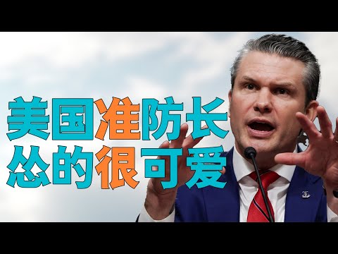 “美国准防长称【中国侵略周边】”，谈【台湾问题】和【南海问题】为何如此【怂】，但是【怂的很可爱】