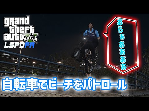 【LSPDFR  日本警察】自転車警察に密着25時！ゆっくり実況【GTA5】