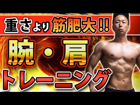 【筋トレ】効率よく腕・肩 筋肥大‼