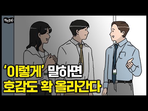 대화할 때 딱 '3가지'만 하면 호감 지수가 확 높아집니다 | 대화법, 커뮤니케이션