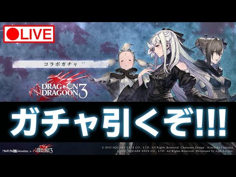 【リィンカネ】今更だけどDOD3コラボガチャ引くぞ！！！【ニーアリィンカーネーション】