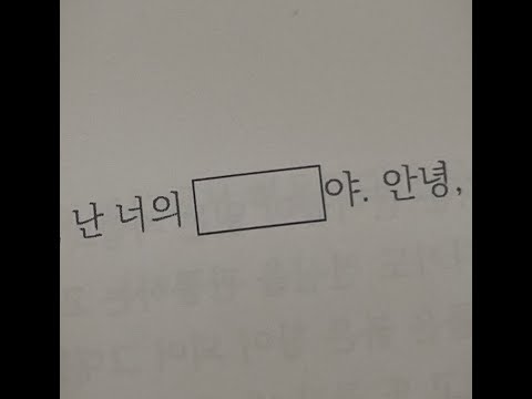 너에게 난 뭐였어?